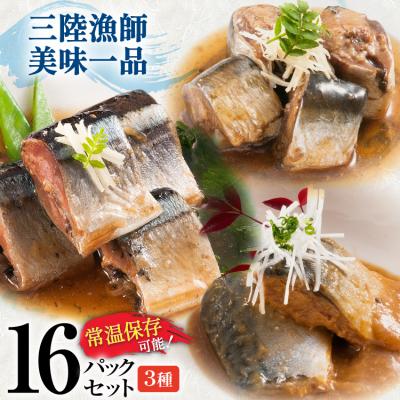 ふるさと納税 気仙沼市 訳あり 三陸漁師美味一品 計16p (賞味期限2026年11月19日) 