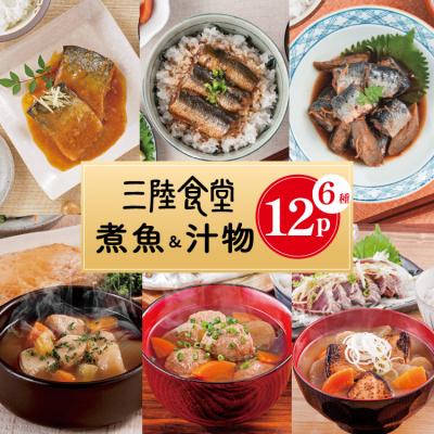ふるさと納税 気仙沼市 訳あり 煮魚 &amp; 汁物 6種入 計12p (賞味期限2026年10月3日) 