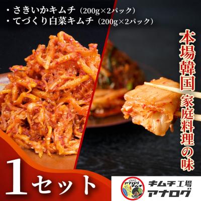 ふるさと納税 神埼市 人気2種の本格キムチ 白菜&amp;さきいかセット(各200g×2パック)(H104280)