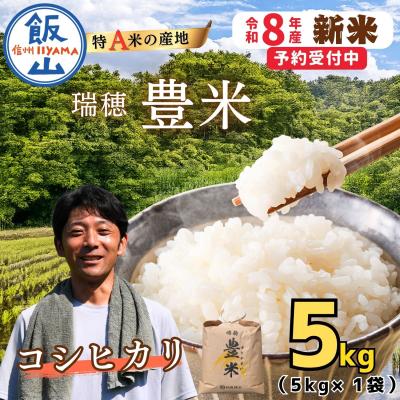ふるさと納税 飯山市 [先行予約][ 令和8年産 新米 ] こしひかり 精米 5kg 瑞穂 豊米 ゆたかまい
