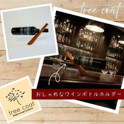 ふるさと納税 阿賀野市 tree coat ワインボトルホルダー