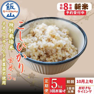 ふるさと納税 飯山市 [新米予約][定期便] 2026年10月より 玄米 5kgx3回『奥信濃の棚田米 実の里』