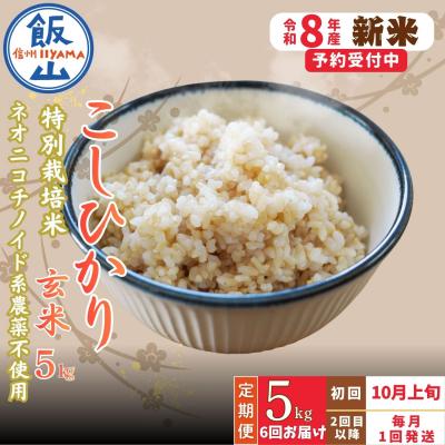ふるさと納税 飯山市 [新米予約][定期便] 2026年10月より 玄米 5kgx6回『奥信濃の棚田米 実の里』