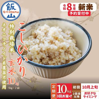 ふるさと納税 飯山市 [新米予約][定期便]こしひかり 2026年10月より 玄米 10kgx3回「水の蔵 みのり農園」