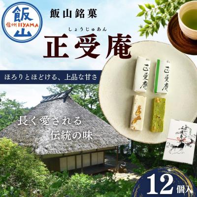 ふるさと納税 飯山市 飯山銘菓 正受庵(しょうじゅあん)
