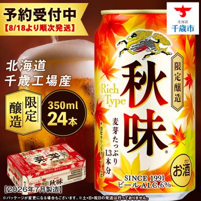 ふるさと納税 千歳市 【限定醸造】 キリン秋味 ＜ 北海道千歳工場産 ＞ 350ml ( 24本 ) キリンビール