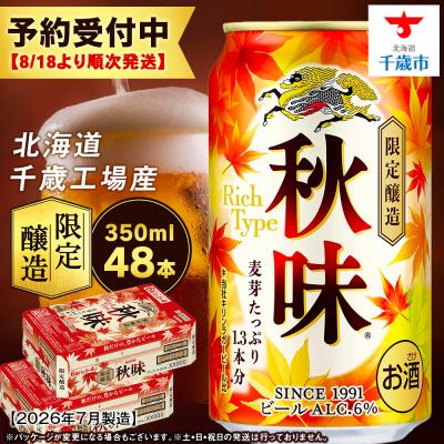 ふるさと納税 千歳市 [限定醸造] キリン秋味 [ 北海道千歳工場産 ] 350ml ( 24本 )×2ケース ビール