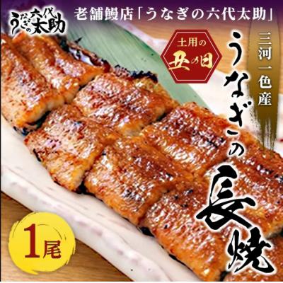 ふるさと納税 春日井市 [2026年丑の日]老舗鰻店「うなぎの六代太助」 三河一色産 うなぎの長焼 1尾