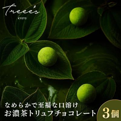 ふるさと納税 京都市 [TREEE'S]お濃茶トリュフチョコレート 3個 |京都 スイーツブランド 人気 抹茶スイーツ