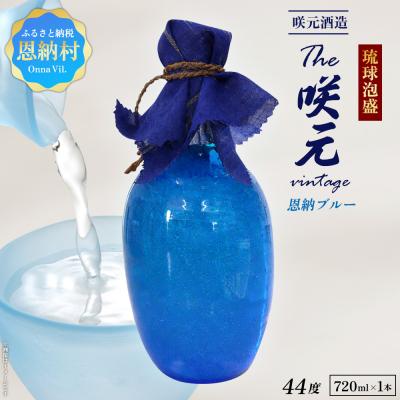 ふるさと納税 恩納村 琉球泡盛 The咲元vintage 恩納ブルー 44度 720ml