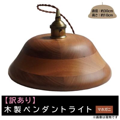 ふるさと納税 小牧市 [訳あり][限定1台]木製ペンダントライト 材質:マホガニ ※キズ有等[127S10-01]