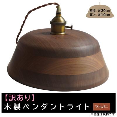 ふるさと納税 小牧市 [訳あり][限定1台]木製ペンダントライト 材質:マホガニ ※色調が黒い等[127S10-02]