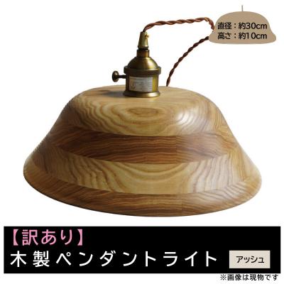 ふるさと納税 小牧市 [訳あり][限定1台]木製ペンダントライト 材質:アッシュ ※木目が強い等[127S10-03]