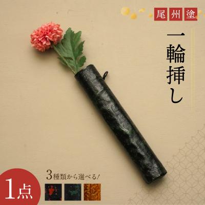 ふるさと納税 小牧市 尾州塗一輪挿し(溜塗)[021A09-03]