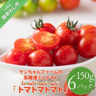 ふるさと納税 南あわじ市 ケンちゃんファームの高糖度ミニトマト「トマトマトマト」900g | 