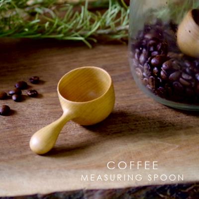 ふるさと納税 設楽町 山桜 コーヒーメジャー 1個 10g スプーン 計量スプーン 珈琲 珈琲豆 天然木