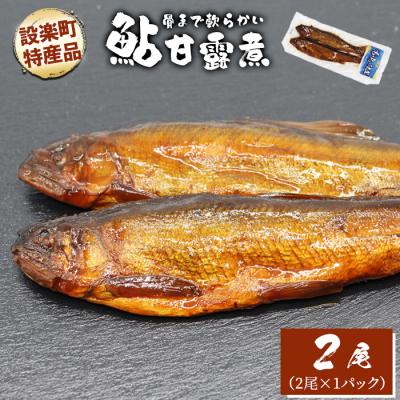 ふるさと納税 設楽町 骨まで柔らかい! 鮎の甘露煮 2尾 1パック 甘露煮 煮物 おつまみ