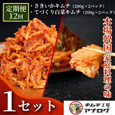 ふるさと納税 神埼市 [12カ月定期便]人気の本格キムチ 白菜&amp;さきいかセット(各200g×2P)(H104284)