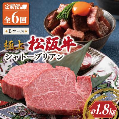 ふるさと納税 明和町 [定期便] 極上 松阪牛 シャトーブリアン (150g×2枚) 6か月 Bコース