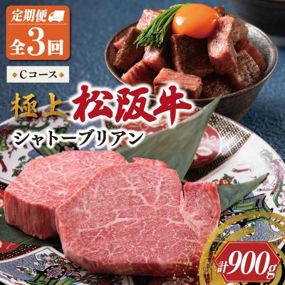 ふるさと納税 明和町 [定期便] 極上 松阪牛 シャトーブリアン (150g×2枚) 3か月 Cコース