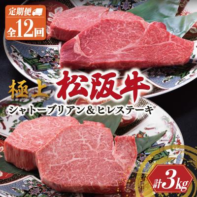 ふるさと納税 明和町 極上 松阪牛 シャトーブリアン・ヒレステーキ(各1枚)[定期便12回]US52