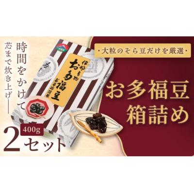 ふるさと納税 伊那市 お多福豆 400g箱詰め×2セット 和菓子 煮豆 そら豆 幸せはこぶだるまの福菓子 贈り物