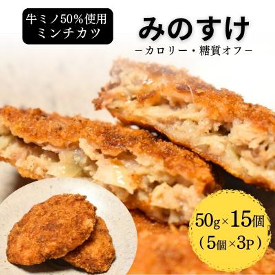 ふるさと納税 加西市 ミンチカツ みのすけ 15個(5個×3パック) [No5698-2768]
