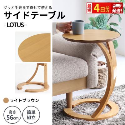 ふるさと納税 加西市 最短4日以内発送 サイドテーブル ロータス ライトブラウン[No5698-2023]
