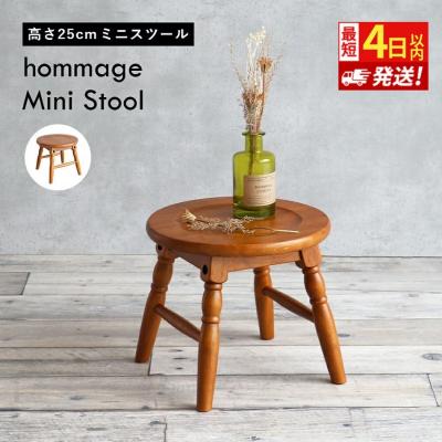 ふるさと納税 加西市 最短4日以内発送 椅子 ミニスツール hommage 25cm[No5698-2024]