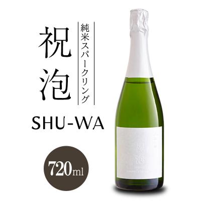 ふるさと納税 加西市 純米スパークリング 祝泡 SHU-WA 720ml 箱なし 富久錦[No5698-2769]