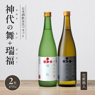 ふるさと納税 加西市 日本酒飲み比べセット 720ml 2本 純米酒 神代の舞 瑞福 化粧箱入り[No5698-2771]