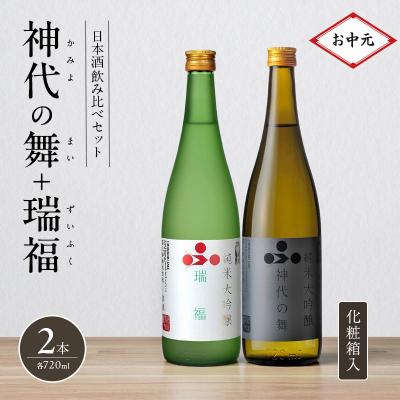 ふるさと納税 加西市 お中元 日本酒 飲み比べセット 720ml 2本 純米酒 神代の舞 瑞福 [No5698-2772]