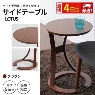 ふるさと納税 加西市 最短4日以内発送 サイドテーブル ロータス ブラウン[No5698-1975]