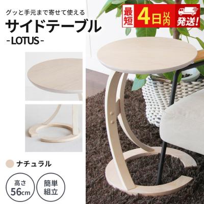 ふるさと納税 加西市 最短4日以内発送 サイドテーブル ロータス ナチュラル[No5698-2016]
