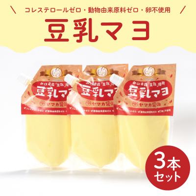 ふるさと納税 下関市 ノンエッグ 豆乳 マヨネーズ 3個 セット