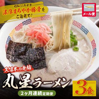 ふるさと納税 福智町 定期便 豚骨ラーメン 丸星ラーメン久留米 3食セット[年2回]