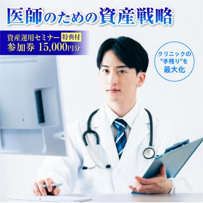 ふるさと納税 渋谷区 [特典付]医師(開業医・勤務医)に特化した資産運用のコンサルティング15,000円[265002]