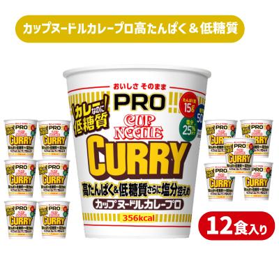 ふるさと納税 下関市 [定期便3回] カップヌードルPRO カレー 高たんぱく 12食入り
