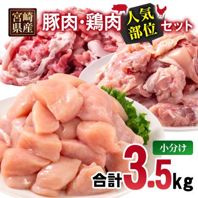 ふるさと納税 西都市 宮崎県産豚肉・鶏肉人気部位3.5kgセット 小分け豚肉切り落とし&amp;鶏もも&amp;むね[3224]