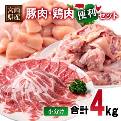 ふるさと納税 西都市 宮崎県産豚肉・鶏肉 合計4kg便利セット 豚肉ローススライス鶏もも肉むね肉[3225]