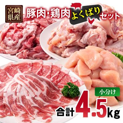 ふるさと納税 西都市 宮崎県産豚肉・鶏肉 合計4.5kgよくばりセット 豚肉ローススライス切落し鶏もも肉むね肉[3227]