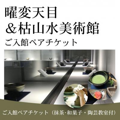 ふるさと納税 南相馬市 曜変天目 枯山水美術館 ご入館ペアチケット(抹茶・和菓子・陶芸体験付) ag002-ab