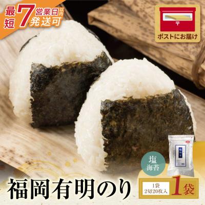 ふるさと納税 福智町 寄附額改定↓↓ 福岡有明のり 塩海苔 2切20枚入り