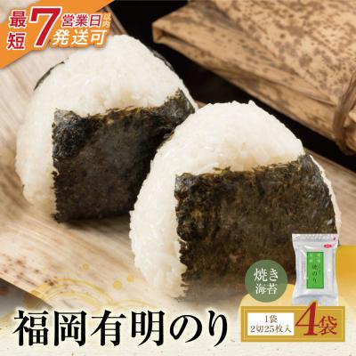 ふるさと納税 福智町 寄附額改定↓↓ 福岡有明のり 焼き海苔 2切25枚入り×4袋(全形50枚相当)