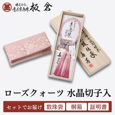 ふるさと納税 京都市 [意匠京念珠板倉]京念珠 数珠 女性用 ローズクォーツ 水晶切子入(数珠袋・桐箱・証明書付)