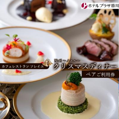 ふるさと納税 春日井市 ホテルプラザ勝川『カフェレストラン ソレイユ』クリスマスディナー ペアご招待券☆Nol 〜ノエル〜