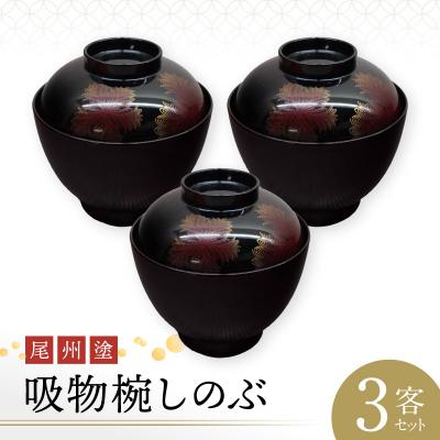 ふるさと納税 小牧市 尾州塗吸物椀しのぶ 3客セット[021A08]