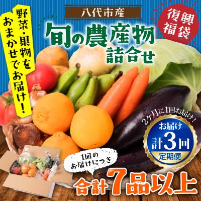ふるさと納税 八代市 [定期便3回][2ヶ月に1回お届け]八代市産!旬の農産物詰合せ 福袋 7品以上_065-5045-A