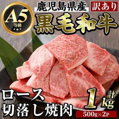 ふるさと納税 霧島市 [訳あり・不揃い]黒毛和牛[A5等級]ロース切り落とし焼肉(1kg)[ビーフ倉薗]K-321-A