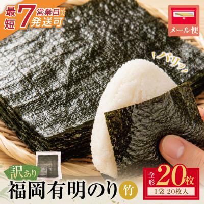 ふるさと納税 福智町 福岡有明のり【竹】わけあり 焼き海苔(全形20枚) | 